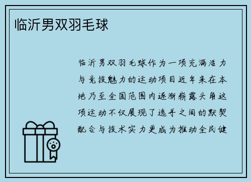临沂男双羽毛球