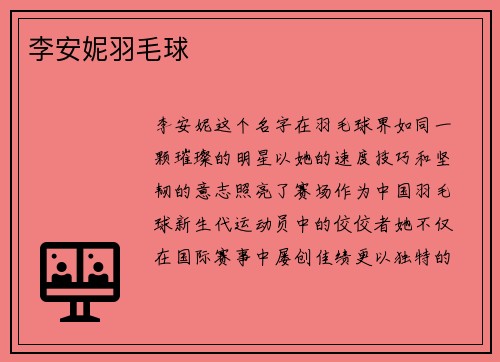 李安妮羽毛球