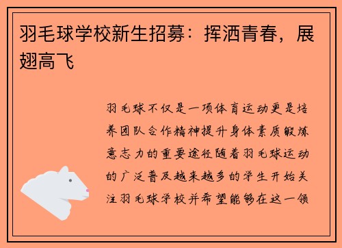 羽毛球学校新生招募：挥洒青春，展翅高飞