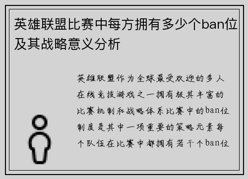 英雄联盟比赛中每方拥有多少个ban位及其战略意义分析