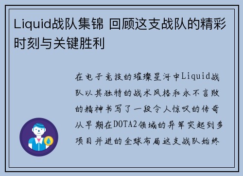 Liquid战队集锦 回顾这支战队的精彩时刻与关键胜利