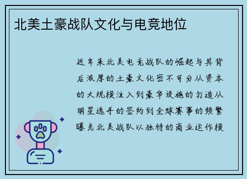 北美土豪战队文化与电竞地位