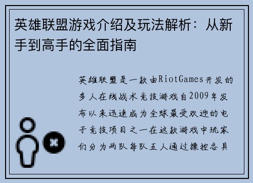 英雄联盟游戏介绍及玩法解析：从新手到高手的全面指南