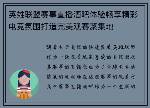 英雄联盟赛事直播酒吧体验畅享精彩电竞氛围打造完美观赛聚集地