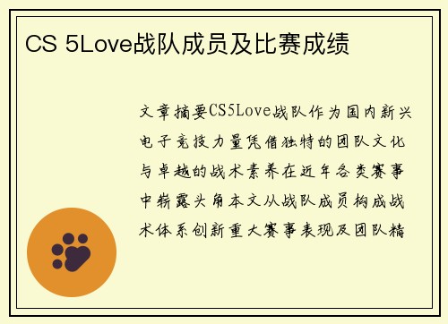 CS 5Love战队成员及比赛成绩