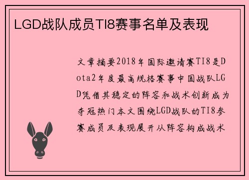 LGD战队成员TI8赛事名单及表现