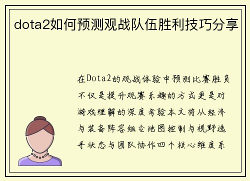 dota2如何预测观战队伍胜利技巧分享