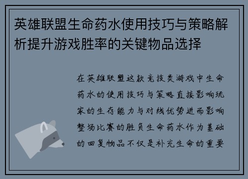 英雄联盟生命药水使用技巧与策略解析提升游戏胜率的关键物品选择