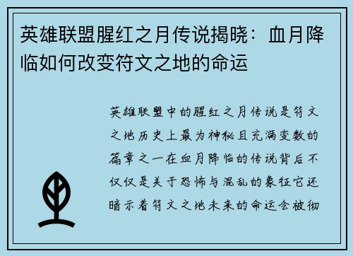英雄联盟腥红之月传说揭晓：血月降临如何改变符文之地的命运