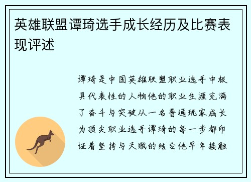 英雄联盟谭琦选手成长经历及比赛表现评述