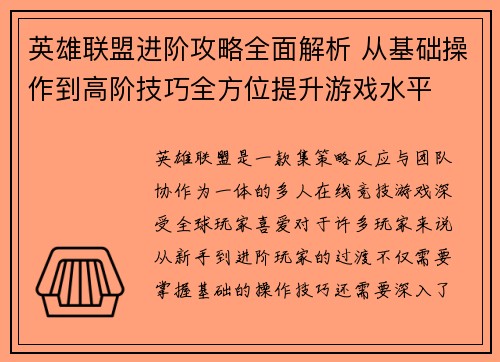 英雄联盟进阶攻略全面解析 从基础操作到高阶技巧全方位提升游戏水平