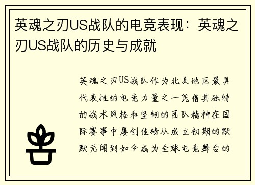 英魂之刃US战队的电竞表现：英魂之刃US战队的历史与成就