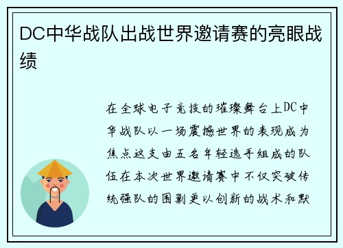 DC中华战队出战世界邀请赛的亮眼战绩