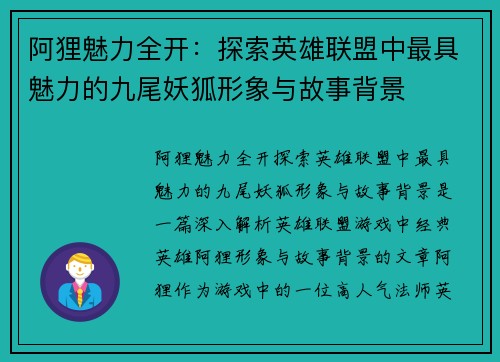 阿狸魅力全开：探索英雄联盟中最具魅力的九尾妖狐形象与故事背景