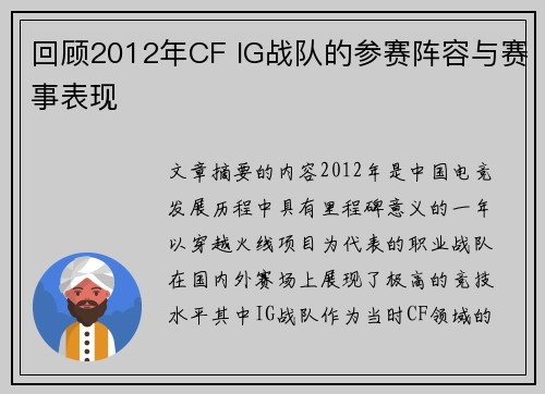 回顾2012年CF IG战队的参赛阵容与赛事表现