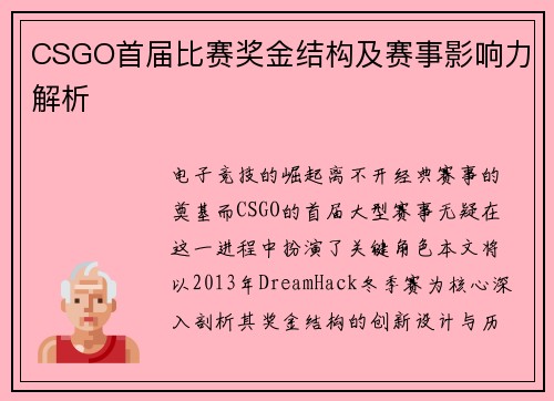CSGO首届比赛奖金结构及赛事影响力解析