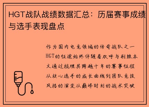 HGT战队战绩数据汇总：历届赛事成绩与选手表现盘点
