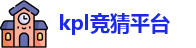 kpl竞猜平台