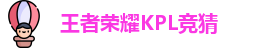 王者荣耀竞猜平台 - 王者荣耀KPL竞猜官网入口